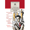 Детская книга "ШБ Маяковский. Стихотворения и поэмы" - 360 руб. Серия: Школьная библиотека, Артикул: 5200171