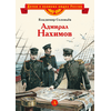 Детская книга "ВЛР Соловьев. Адмирал Нахимов" - 350 руб. Серия: Детям о великих людях России , Артикул: 5800510
