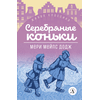 Детская книга "ЖК Додж. Серебряные коньки" - 550 руб. Серия: Живая классика, Артикул: 5210007