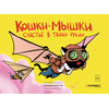 Детская книга "Федотов. Кошки-мышки. Счастье в твоих руках" - 450 руб. Серия: Книги сторонних производителей, Артикул: 00000001