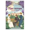 Детская книга "ЖК Чехов. Три сестры (худож. Бурдыкина)" - 400 руб. Серия: Живая классика, Артикул: 5200399
