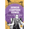 Детская книга "ЖК Дойл. Записки о Шерлоке Холмсе" - 620 руб. Серия: Живая классика, Артикул: 5210024