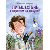 Детская книга "Лаврова С.А. Путешествие с вороном за пазухой (эл книга)" - 168 руб. Серия: Электронные книги, Артикул: 95701036