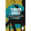 Детская книга "Вампилов А.В. Утиная охота (эл книга) серия Живая классика" - 116 руб. Серия: Электронные книги, Артикул: 95210006