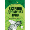 Детская книга "Брагин В.Г. В стране дремучих трав (эл книга) серия Живая классика" - 116 руб. Серия: Электронные книги, Артикул: 95210009