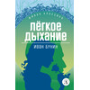 Детская книга "Бунин И.А. Легкое дыхание (эл книга) серия Живая классика" - 154 руб. Серия: Электронные книги, Артикул: 95210012