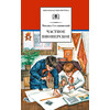 Детская книга "Сеславинский М.В. Частное пионерское (эл книга)" - 140 руб. Серия: Электронные книги, Артикул: 95200008