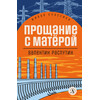 Детская книга "Распутин В.Г. Прощание с Матёрой (эл книга) серия Живая классика" - 118 руб. Серия: Электронные книги, Артикул: 95210005