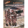 Детская книга "ВД Кравцова. Ночные ведьмы" - 460 руб. Серия: Военное детство , Артикул: 5800808