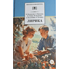 Детская книга "ШБ Лирика" - 350 руб. Серия: Школьная библиотека, Артикул: 5200411