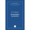 Детская книга "Крылов И.А Кукушка и Петух (эл книга)" - 29 руб. Серия: Электронные книги, Артикул: 95000008