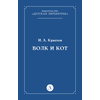 Детская книга "Крылов И.А Волк и Кот (эл книга)" - 29 руб. Серия: Электронные книги, Артикул: 95000009