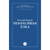 Детская книга "Пермяк Е.А. Некрасивая Елка (эл книга)" - 49 руб. Серия: Электронные книги, Артикул: 95000010