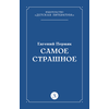 Детская книга "Пермяк Е.А. Самое страшное (эл книга)" - 29 руб. Серия: Электронные книги, Артикул: 95000011