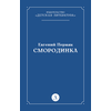 Детская книга "Пермяк Е.А. Смородинка (эл книга) отдельное произведение" - 29 руб. Серия: Электронные книги, Артикул: 95000012