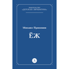 Детская книга "Пришвин М.М. Еж (эл книга)" - 39 руб. Серия: Электронные книги, Артикул: 95000014