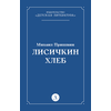 Детская книга "Пришвин М.М. Лисичкин хлеб (эл книга)" - 39 руб. Серия: Электронные книги, Артикул: 95000015