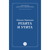 Детская книга "Пришвин М.М. Ребята и утята (эл книга)" - 39 руб. Серия: Электронные книги, Артикул: 95000016