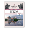 Детская книга "Ганич. Псков. Туристический путеводитель" - 990 руб. Серия: Вне серии, Артикул: 00000010