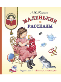 Детская книга "КХУ Толстой Л. Маленькие рассказы" - 560 руб. Серия: Как хорошо уметь читать , Артикул: 5700006