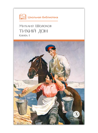 Детская книга "ШБ Шолохов. Тихий Дон книга 1" - 550 руб. Серия: Школьная библиотека, Артикул: 5200414