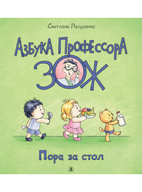 Детская книга "Лазуренко. Пора за стол" - 525 руб. Серия: Азбука Профессора ЗОЖ, Артикул: 5503201