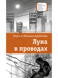 Детская книга "ЛМК Артемовы. Луна в проводах" - 580 руб. Серия: Книжные новинки, Артикул: 5400173