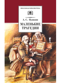Детская книга "ШБ Пушкин. Маленькие трагедии (худ. Борисов)" - 300 руб. Серия: Школьная библиотека, Артикул: 5200403