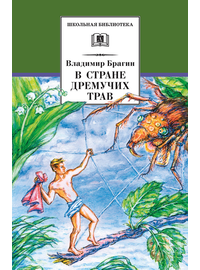 Детская книга "ШБ Брагин. В стране дремучих трав" - 570 руб. Серия: Школьная библиотека, Артикул: 5200327