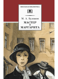 Детская книга "ШБ Булгаков. Мастер и Маргарита" - 520 руб. Серия: Школьная библиотека, Артикул: 5200101