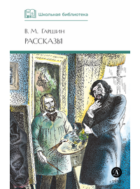 Детская книга "ШБ Гаршин. Рассказы" - 400 руб. Серия: Школьная библиотека, Артикул: 5200006