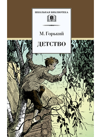 Детская книга "ШБ Горький. Детство" - 420 руб. Серия: Школьная библиотека, Артикул: 5200109