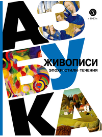 Детская книга "Азбука живописи. Эпохи. Стили. Течения." - 630 руб. Серия: Просто об искусстве, Артикул: 5900087