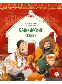 Детская книга "Башкирские сказки. Портной Юлай и злой хан" - 410 руб. Серия: Дом сказок, Артикул: 5506024