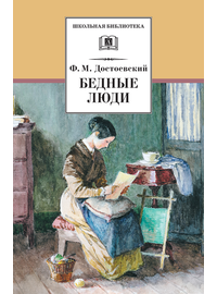 Детская книга "ШБ Достоевский. Бедные люди" - 280 руб. Серия: Школьная библиотека, Артикул: 5200051