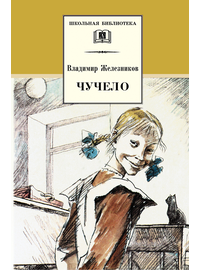 Детская книга "ШБ Железников. Чучело" - 390 руб. Серия: Школьная библиотека, Артикул: 5200215