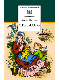 Детская книга "ШБ Житков. Что бывало" - 360 руб. Серия: Школьная библиотека, Артикул: 5200048