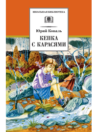 Детская книга "ШБ Коваль. Кепка с карасями" - 470 руб. Серия: Школьная библиотека, Артикул: 5200012