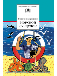 Детская книга "ШБ Коржиков. Морской сундучок" - 208 руб. Серия: Школьная библиотека, Артикул: 5200136
