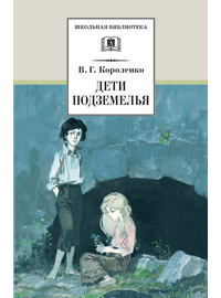 Детская книга "ШБ Короленко. Дети подземелья" - 390 руб. Серия: Школьная библиотека, Артикул: 5200183