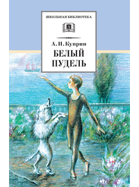 Детская книга "ШБ Куприн. Белый пудель" - 360 руб. Серия: Школьная библиотека, Артикул: 5200142