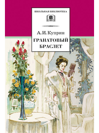 Детская книга "ШБ Куприн. Гранатовый браслет" - 420 руб. Серия: Школьная библиотека, Артикул: 5200126