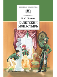 Детская книга "ШБ Лесков. Кадетский монастырь" - 252 руб. Серия: Школьная библиотека, Артикул: 5200090