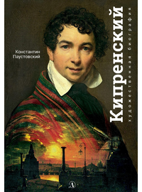 Детская книга "Паустовский. Орест Кипренский" - 520 руб. Серия: Экспозиция, Артикул: 5600203