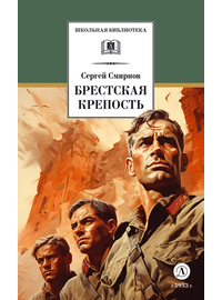 Детская книга "ШБ Смирнов. Брестская крепость" - 730 руб. Серия: Школьная библиотека, Артикул: 5200413