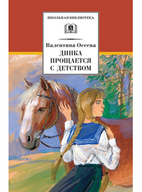 Детская книга "ШБ Осеева. Динка прощается с детством" - 520 руб. Серия: Школьная библиотека, Артикул: 5200311