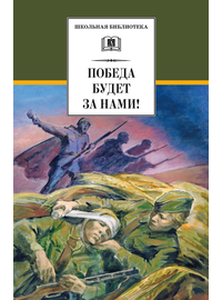 Детская книга "ШБ Победа будет за нами!" - 342 руб. Серия: Школьная библиотека, Артикул: 5200344