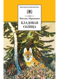 Детская книга "ШБ Пришвин. Кладовая солнца" - 385 руб. Серия: Школьная библиотека, Артикул: 5200180