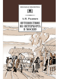 Детская книга "ШБ Радищев. Путешествие из Петербурга в Москву" - 324 руб. Серия: Школьная библиотека, Артикул: 5200084