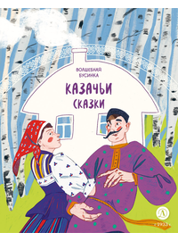 Детская книга "Казачьи сказки. Волшебная бусинка" - 370 руб. Серия: Книжные новинки, Артикул: 5506021